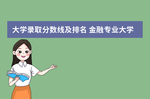 大学录取分数线及排名 金融专业大学排名及录取分数线